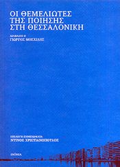 ΟΙ ΘΕΜΕΛΙΩΤΕΣ ΤΗΣ ΠΟΙΗΣΗΣ ΣΤΗ ΘΕΣΣΑΛΟΝΙΚΗ