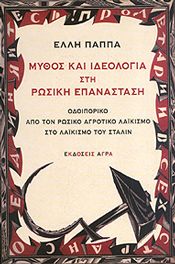 ΜΥΘΟΣ ΚΑΙ ΙΔΕΟΛΟΓΙΑ ΣΤΗ ΡΩΣΙΚΗ ΕΠΑΝΑΣΤΑΣΗ