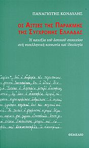 ΟΙ ΑΙΤΙΕΣ ΤΗΣ ΠΑΡΑΚΜΗΣ ΤΗΣ ΣΥΓΧΡΟΝΗΣ ΕΛΛΑΔΑΣ