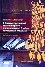 Η ΔΙΑΣΤΑΣΗ ΠΡΑΓΜΑΤΙΚΟΥ ΚΑΙ ΑΝΑΜΕΝΟΜΕΝΟΥ ΣΤΙΣ ΣΥΜΠΕΡΙΦΟΡΕΣ ΚΑΙ ΣΤΑΣΕΙΣ ΤΩΝ ΔΗΜΟΣΙΩΝ ΥΠΑΛΛΗΛΩΝ