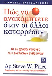 ΠΩΣ ΝΑ ΑΝΑΚΑΜΠΤΕΤΕ ΟΤΑΝ ΟΙ ΑΛΛΟΙ ΚΑΤΑΡΡΕΟΥΝ