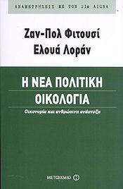 Η ΝΕΑ ΠΟΛΙΤΙΚΗ ΟΙΚΟΛΟΓΙΑ