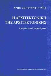 Η ΑΡΧΙΤΕΚΤΟΝΙΚΗ ΤΗΣ ΑΡΧΙΤΕΚΤΟΝΙΚΗΣ