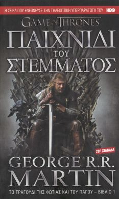 GAME OF THRONES ΒΙΒΛΙΟ 1 ΠΑΙΧΝΙΔΙ ΤΟΥ ΣΤΕΜΜΑΤΟΣ