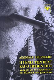 Η ΓΕΝΙΑ ΤΩΝ BEAT ΚΑΙ Ο ΠΡΩΗΝ ΠΗΤ