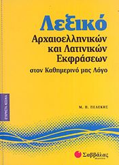 ΛΕΞΙΚΟ ΑΡΧΑΙΟΕΛΛΗΝΙΚΩΝ ΚΑΙ ΛΑΤΙΝΙΚΩΝ ΕΚΦΡΑΣΕΩΝ ΣΤΟΝ ΚΑΘΗΜΕΡΙΝΟ ΜΑΣ ΛΟΓΟ