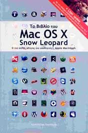 ΤΟ ΒΙΒΛΙΟ ΤΟΥ MAC OS X SNOW LEOPARD