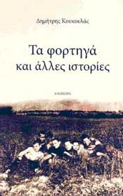 ΤΑ ΦΟΡΤΗΓΑ ΚΑΙ ΑΛΛΕΣ ΙΣΤΟΡΙΕΣ