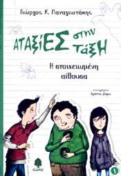 ΑΤΑΞΙΕΣ ΣΤΗΝ ΤΑΞΗ - Η ΣΤΟΙΧΕΙΩΜΕΝΗ ΑΙΘΟΥΣΑ