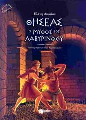 ΘΗΣΕΑΣ Ο ΜΥΘΟΣ ΤΟΥ ΛΑΒΥΡΙΝΘΟΥ (ΑΔΕΤΟ)