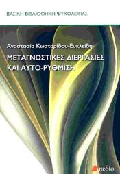 ΜΕΤΑΓΝΩΣΤΙΚΕΣ ΔΙΕΡΓΑΣΙΕΣ ΚΑΙ ΑΥΤΟΡΥΘΜΙΣΗ