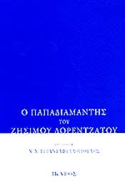 Ο ΠΑΠΑΔΙΑΜΑΝΤΗΣ ΤΟΥ ΖΗΣΙΜΟΥ ΛΟΡΕΝΤΖΑΤΟΥ