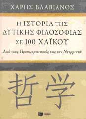 Η ΙΣΤΟΡΙΑ ΤΗΣ ΔΥΤΙΚΗΣ ΦΙΛΟΣΟΦΙΑΣ ΣΕ 100 ΧΑΙΚΟΥ