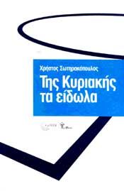 ΤΗΣ ΚΥΡΙΑΚΗΣ ΤΑ ΕΙΔΩΛΑ