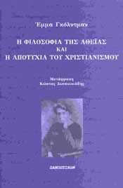 Η ΦΙΛΟΣΟΦΙΑ ΤΗΣ ΑΘΕΙΑΣ ΚΑΙ Η ΑΠΟΤΥΧΙΑ ΤΟΥ ΧΡΙΣΤΙΑΝΙΣΜΟΥ