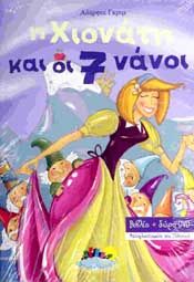 Η ΧΙΟΝΑΤΗ ΚΑΙ ΟΙ 7 ΝΑΝΟΙ (ΒΙΒΛΙΟ+DVD)