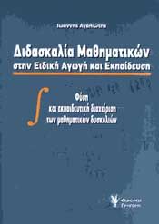 ΔΙΔΑΣΚΑΛΙΑ ΜΑΘΗΜΑΤΙΚΩΝ ΣΤΗΝ ΕΙΔΙΚΗ ΑΓΩΓΗ ΚΑΙ ΕΚΠΑΙΔΕΥΣΗ