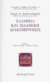 ΧΑΛΙΦΕΙΑ ΚΑΙ ΙΣΛΑΜΙΚΗ ΔΙΑΚΥΒΕΡΝΗΣΙΣ