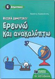 e-book ΕΡΕΥΝΩ ΚΑΙ ΑΝΑΚΑΛΥΠΤΩ Ε ΔΗΜ. (pdf)