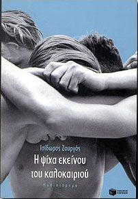 e-book Η ΨΙΧΑ ΕΚΕΙΝΟΥ ΤΟΥ ΚΑΛΟΚΑΙΡΙΟΥ (epub)