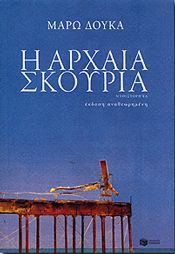 e-book Η ΑΡΧΑΙΑ ΣΚΟΥΡΙΑ (epub)