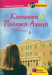 e-book ΚΟΙΝΩΝΙΚΗ ΚΑΙ ΠΟΛΙΤΙΚΗ ΑΓΩΓΗ ΣΤ ΔΗΜ (pdf)