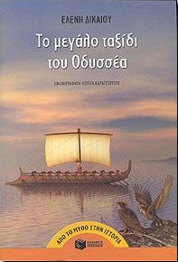 e-book ΤΟ ΜΕΓΑΛΟ ΤΑΞΙΔΙ ΤΟΥ ΟΔΥΣΣΕΑ (epub)