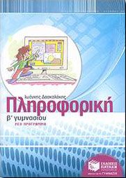 e-book ΠΛΗΡΟΦΟΡΙΚΗ Β ΓΥΜ (pdf)