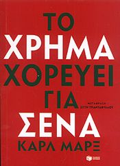 e-book ΤΟ ΧΡΗΜΑ ΧΟΡΕΥΕΙ ΓΙΑ ΣΕΝΑ (epub)