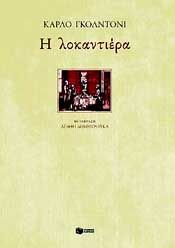 e-book Η ΛΟΚΑΝΤΙΕΡΑ (pdf)