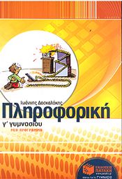 e-book ΠΛΗΡΟΦΟΡΙΚΗ Γ ΓΥΜΝ (pdf)