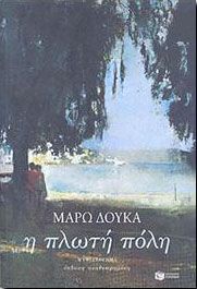 e-book Η ΠΛΩΤΗ ΠΟΛΗ (epub)