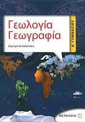 e-book ΓΕΩΛΟΓΙΑ ΓΕΩΓΡΑΦΙΑ Α ΓΥΜΝ (pdf)