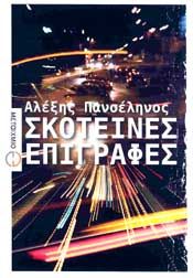 e-book ΣΚΟΤΕΙΝΕΣ ΕΠΙΓΡΑΦΕΣ (epub)