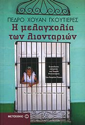 e-book Η ΜΕΛΑΓΧΟΛΙΑ ΤΩΝ ΛΙΟΝΤΑΡΙΩΝ (pdf)