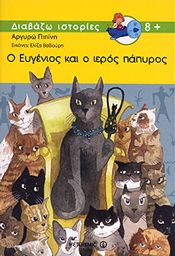 e-book Ο ΕΥΓΕΝΙΟΣ ΚΑΙ Ο ΙΕΡΟΣ ΠΑΠΥΡΟΣ (pdf)