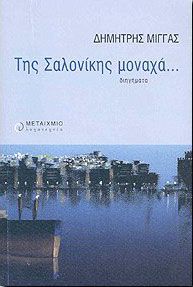 e-book ΤΗΣ ΣΑΛΟΝΙΚΗΣ ΜΟΝΑΧΑ... (pdf)