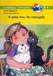 e-book Η ΓΑΤΑ ΠΟΥ ΔΕ ΝΙΑΟΥΡΙΖΕ 2Η ΕΚΔΟΣΗ (pdf)