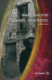 e-book ΕΝΑ ΚΛΕΙΔΙ ΤΡΕΙΣ ΠΟΡΤΕΣ (pdf)