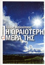 e-book Η ΩΡΑΙΟΤΕΡΗ ΜΕΡΑ ΤΗΣ (pdf)