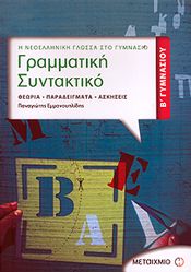 e-book ΓΡΑΜΜΑΤΙΚΗ ΣΥΝΤΑΚΤΙΚΟ Β ΓΥΜ (pdf)