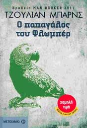 e-book Ο ΠΑΠΑΓΑΛΟΣ ΤΟΥ ΦΛΩΜΠΕΡ (pdf)