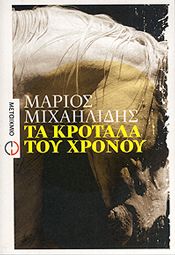 e-book ΤΑ ΚΡΟΤΑΛΑ ΤΟΥ ΧΡΟΝΟΥ (pdf)