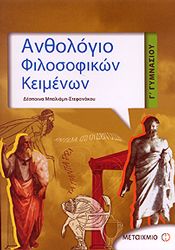 e-book ΑΝΘΟΛΟΓΙΟ ΦΙΛΟΣΟΦΙΚΩΝ ΚΕΙΜΕΝΩΝ Γ ΓΥΜΝ (pdf)