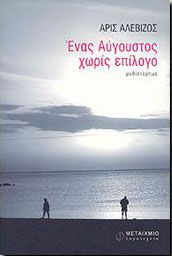 e-book ΕΝΑΣ ΑΥΓΟΥΣΤΟΣ ΧΩΡΙΣ ΕΠΙΛΟΓΟ (pdf)