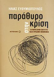 e-book ΠΑΡΑΘΥΡΟ ΣΤΗΝ ΚΡΙΣΗ (pdf)