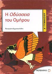 e-book Η ΟΔΥΣΣΕΙΑ ΤΟΥ ΟΜΗΡΟΥ Α ΓΥΜΝ (pdf)