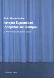 ΙΣΤΟΡΙΑ ΕΥΡΩΠΑΙΚΟΥ ΔΡΑΜΑΤΟΣ ΚΑΙ ΘΕΑΤΡΟΥ