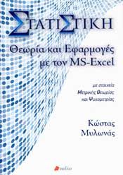 ΣΤΑΤΙΣΤΙΚΗ ΘΕΩΡΙΑ ΚΑΙ ΕΦΑΡΜΟΓΕΣ ΜΕ ΤΟΝ MS EXCEL