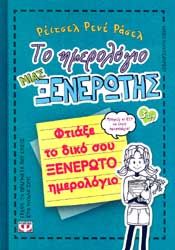 ΤΟ ΗΜΕΡΟΛΟΓΙΟ ΜΙΑΣ ΞΕΝΕΡΩΤΗΣ 3 1/2